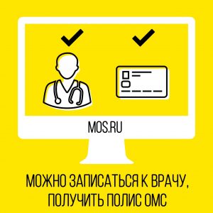 Москвичи смогут получить на дому необходимые медуслуги через портал mos.ru 