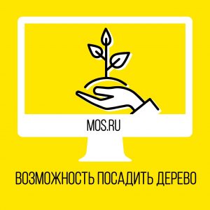 Жители Москвы смогут подать онлайн-заявку на посадку дерева на mos.ru