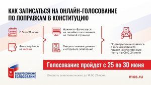 Жителям столицы рассказали о порядке регистрации на онлайн-голосование по поправкам в Конституцию России