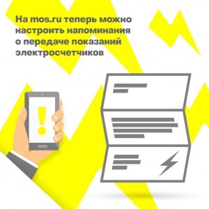 Новая функция настройки напоминаний о передаче показаний электросчетчиков появилась на mos.ru