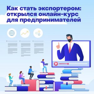 Бесплатный онлайн-курс для начинающих экспортеров стартовал в столице