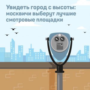 Москвичи проголосуют за лучшие смотровые площадки