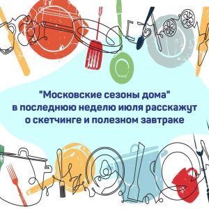 Москвичи поучаствуют в развлекательной программе онлайн-проекта