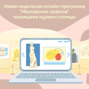 Онлайн-программа пройдет в столице в рамках проекта «Московские сезоны дома»