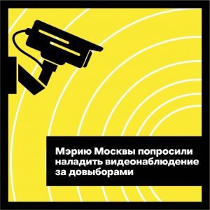 Мэрию Москвы попросили установить видеокамеры на избирательных участках на довыборах