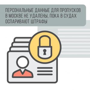 Данные москвичей для цифровых пропусков удалят после оспаривания штрафов
