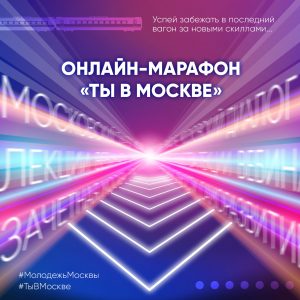 Сергунина: 800 мероприятий ждет участников молодежного онлайн-марафона в Москве 