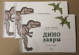 Фонд библиотеки для слепых пополнили новым тактильным изданием о динозаврах. Фото: сайт РГБС