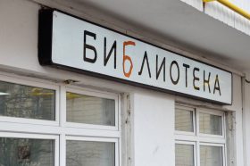 Музыкальный концерт состоится в библиотеке №1. Фото: Анна Быкова, «Вечерняя Москва»