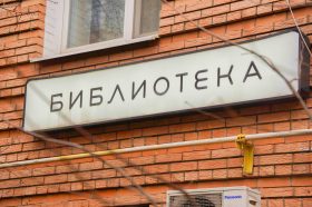 Музыкальная программа состоится в библиотеке №1. Фото: Ксения Догонашева, «Вечерняя Москва»