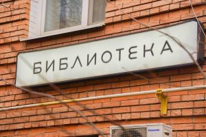 Музыкальная программа состоится в библиотеке №1. Фото: Ксения Догонашева, «Вечерняя Москва»