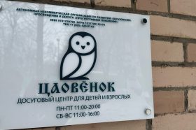 Неделя насыщенного досуга состоится в центре «Цаовенок». Фото: Telegram-канал «Цаовенок»