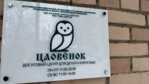 Неделя насыщенного досуга состоится в центре «Цаовенок». Фото: Telegram-канал «Цаовенок»